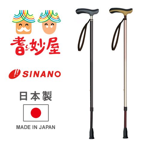 耆妙屋 SINANO 樂逍遙抗菌吸震日製伸縮杖