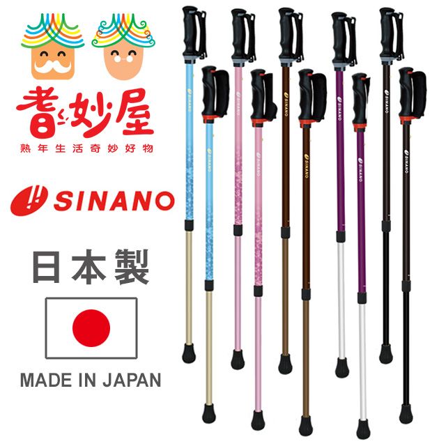 耆妙屋 SINANO 安心日製健走杖(伸縮杖)(新色)