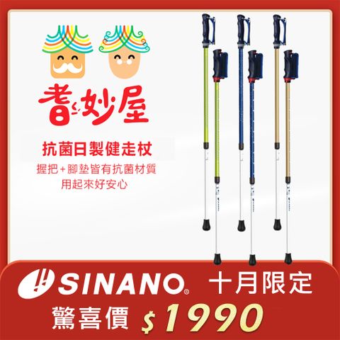 耆妙屋 Sinano 抗菌日製健走杖 (伸縮杖)