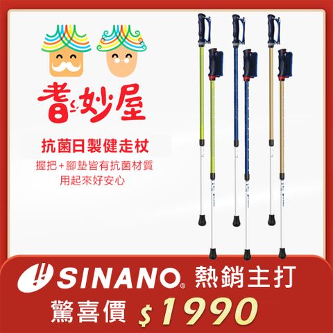 耆妙屋 Sinano 抗菌健走杖