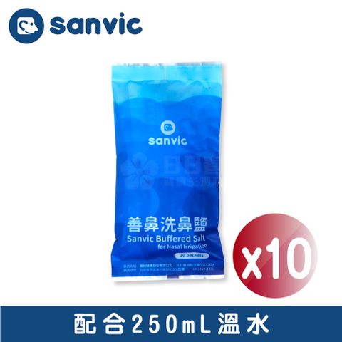 善鼻 洗鼻鹽 10袋(共200小包，每小包2.25g，配合250mL溫水) NS0220 洗鼻瓶專用