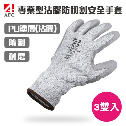 AFC 專業型沾膠防切割安全手套 (防割 耐割 耐磨 防護手套 工作手套)(3雙入)