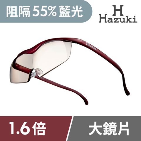 【Hazuki】日本葉月抗藍光放大鏡1.6倍大鏡片-茶色鏡片(紅) 濾藍光率55%