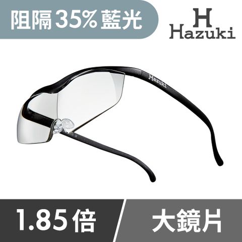 Hazuki 日本葉月透明眼鏡式放大鏡1.85倍大鏡片(黑)