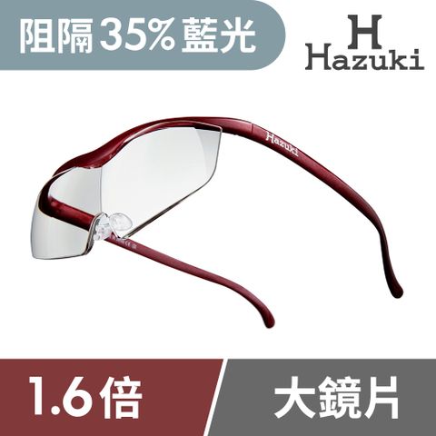 Hazuki 日本葉月透明眼鏡式放大鏡1.6倍大鏡片(紅)