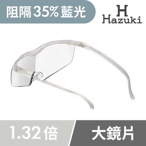 Hazuki 日本葉月透明眼鏡式放大鏡1.32倍大鏡片(珍珠白)