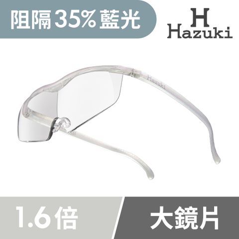 Hazuki 日本葉月透明眼鏡式放大鏡1.6倍大鏡片(珍珠白)