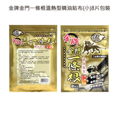 金牌金門一條根溫熱型精油貼布(8片包裝) 台灣製造，上班族團購第一