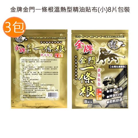 金牌 金門一條根溫熱型精油貼布(8片包裝) 台灣製造上班族團購第一