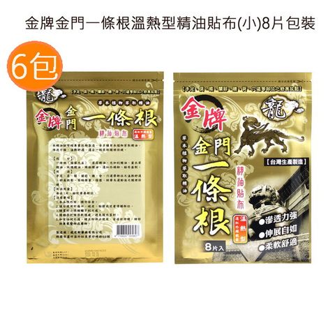 金牌 金門一條根溫熱型精油貼布(8片包裝) 台灣製造上班族團購第一