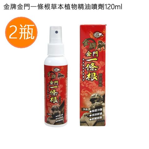 金牌 《金門一條根草本植物精油噴劑120ml 2瓶》台灣製造上班族團購第一