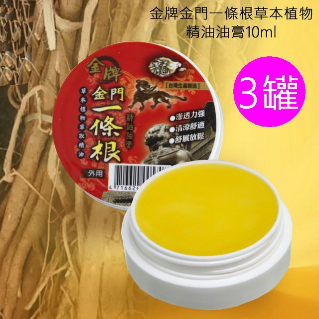 金牌 《金門一條根草本植物精油油膏10ml 3罐》 台灣製造上班族團購第一