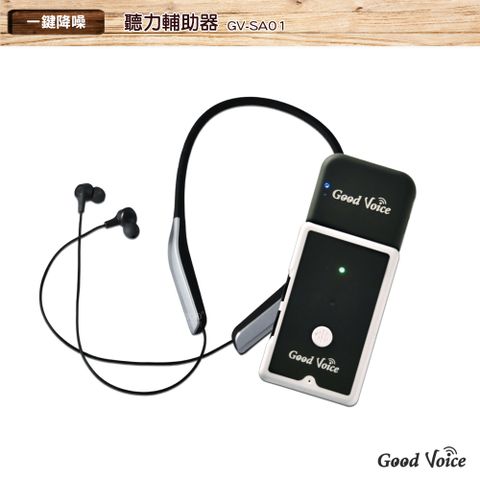 歐克好聲音 GV-SA01+藍牙耳機傳輸器 聽力輔助器 輔聽器 輔助聽器 集音器 輔助聽力 藍芽輔聽器