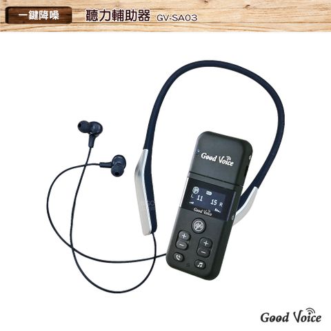 歐克 好聲音 GV-SA03 聽力輔助器 輔聽器 輔助聽器 藍芽輔聽器 集音器 銀髮輔聽 輔助聽力