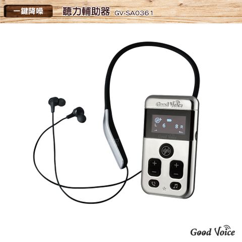 歐克 好聲音 GV-SA0361 聽力輔助器 輔聽器 輔助聽器 藍芽輔聽器 集音器 銀髮輔聽 輔助聽力