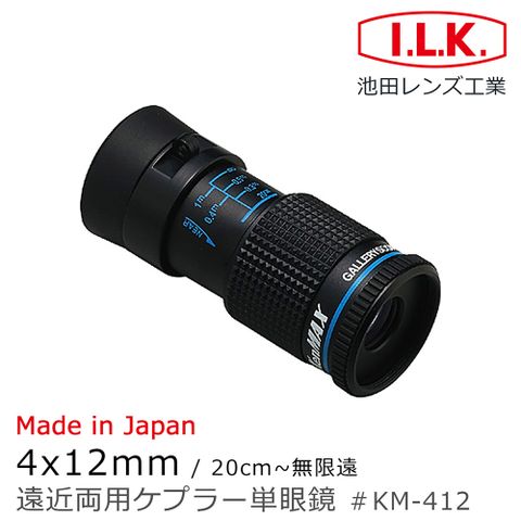 【日本 I.L.K.】KenMAX 4x12mm 日本製單眼微距短焦望遠鏡 KM-412