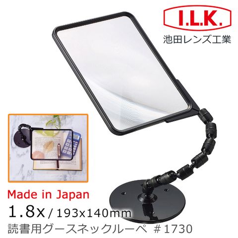 I.L.K. 日本池田 【日本 】1.8x/193x140mm 日本製超大鏡面菲涅爾可彎式立座放大鏡 1730