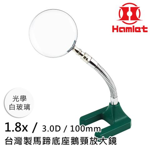 職務再設計 輔助工具【Hamlet 哈姆雷特】1.8x/3D/100mm 台灣製馬蹄底座鵝頸放大鏡 光學白玻璃【A061】