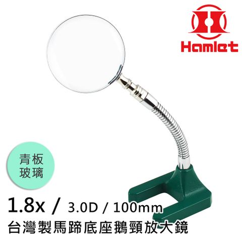 金工飾品 手工藝輔助【Hamlet 哈姆雷特】1.8x/3D/100mm 台灣製馬蹄底座鵝頸放大鏡 青板玻璃【A061-1】