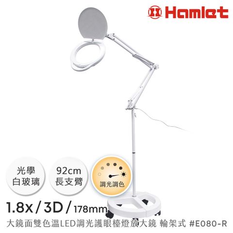 Hwatang 華堂光學 Hamlet 哈姆雷特 1.8x/3D/178mm 大鏡面雙色溫LED調光護眼檯燈放大鏡 落地輪架【E080-R】