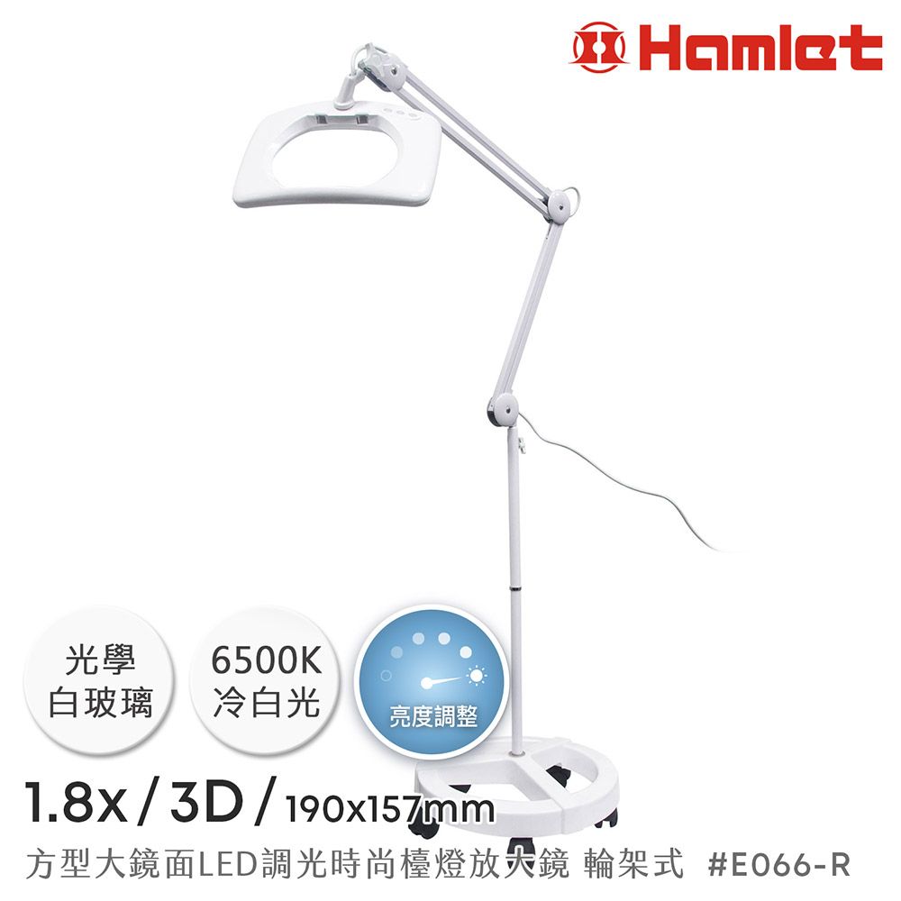 Hamlet 哈姆雷特 1.8x/3D/190x157mm 方型大鏡面LED調光時尚護眼檯燈放大鏡 落地輪架式【E066-R】