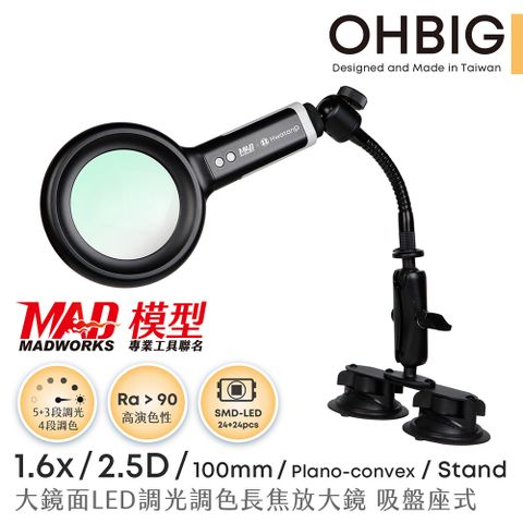 【台灣 HWATANG】OHBIG 1.6x/2.5D/100mm 大鏡面LED調光調色長焦放大鏡 鵝頸吸盤座式 AL001-S2DT04
