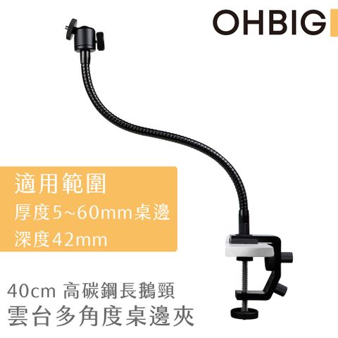 【台灣 HWATANG】OHBIG 40cm高碳鋼長鵝頸雲台桌邊夾 AL001-T02