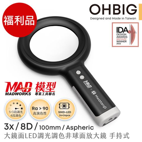 (福利品)【台灣 HWATANG】OHBIG 3x/8D/100mm 大鏡面LED調光調色非球面放大鏡 AL001-A8D