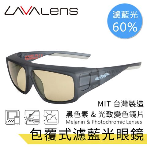 【LAVAlens】台灣製包覆式黑色素光致變色濾藍光眼鏡 Melanin Photochromic