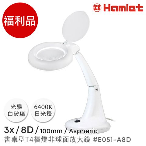 (福利品)【Hamlet 哈姆雷特】3x/8D/100mm 書桌型T4燈管檯燈非球面放大鏡【E051-A8D】