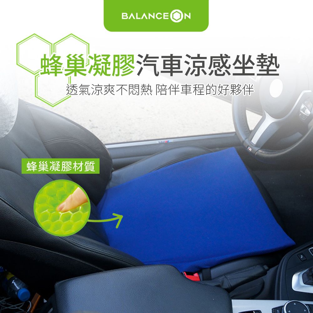 BalanceOn 倍力舒 蜂巢凝膠汽車涼感坐墊