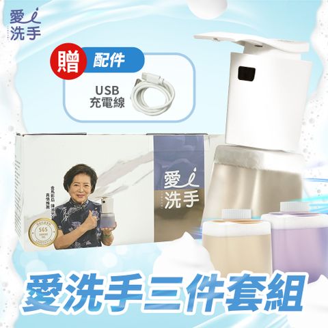愛洗手自動給皂機三件組套裝(超值多入組—主機＋補充瓶3入)