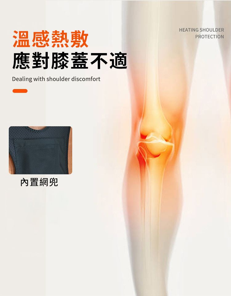 溫感熱敷應對膝蓋不適Dealing with shoulder discomfort內置網兜HEATING SHOULDERPROTECTION