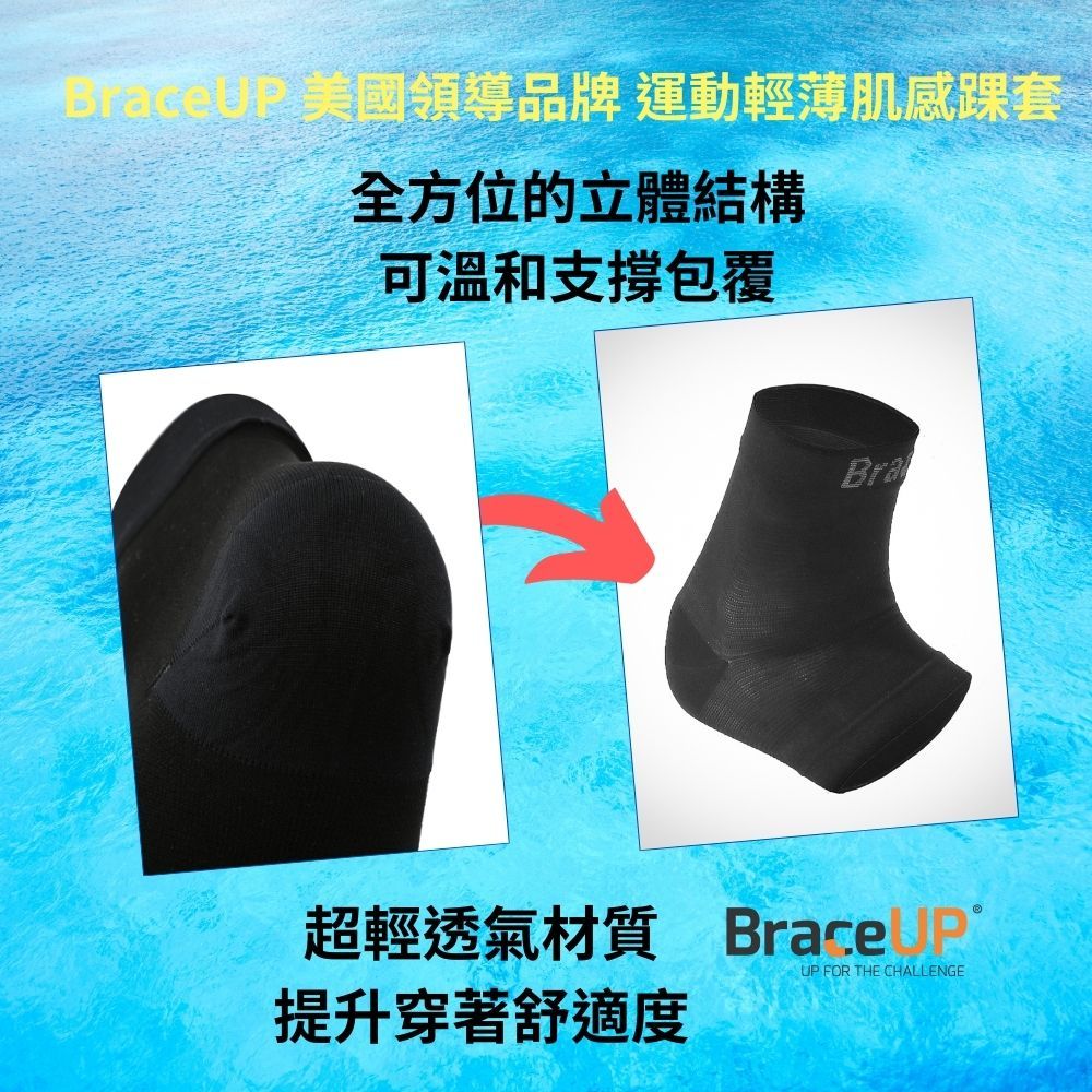 BraceUP 美國品牌 美國品牌 運動機能型壓縮護踝套  輕薄肌感有支撐力護腳踝首選 