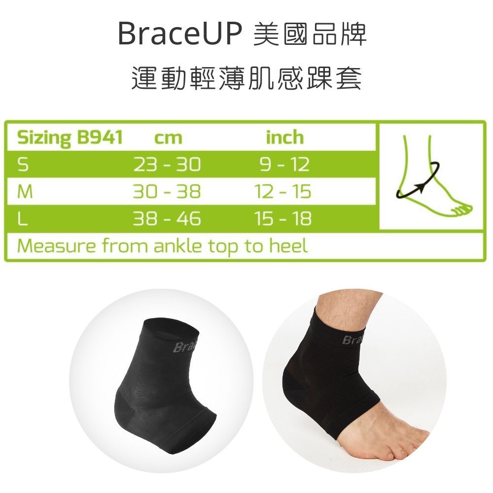 BraceUP 美國品牌 運動輕薄護踝，肌感護腳踝，舒適貼合，精準支撐 ，適合籃球、網球、登山等運動