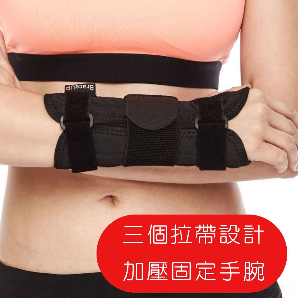 BraceUP 美國品牌 輕質鋁板支撐護手腕 豪華手腕護具 符合人體工學 