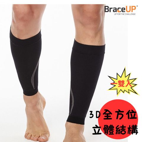 BraceUP 美國品牌 [美國領導品牌] 運動機能型壓縮小腿套  一雙入 3D 立體減裁