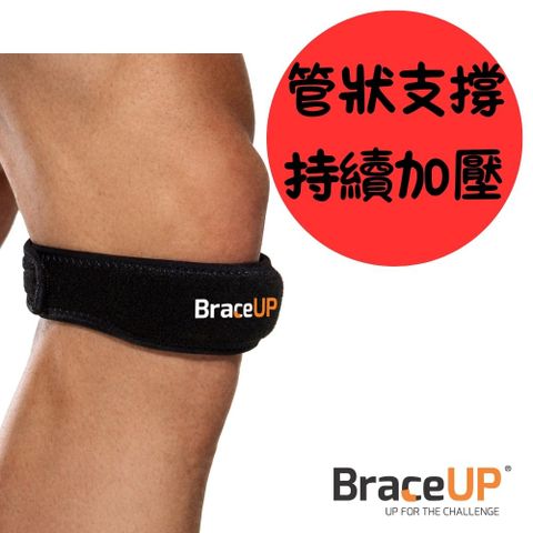 BraceUP 完美支撐 [美國領導品牌] 可調髕骨加壓帶 管狀支撐半月板護膝