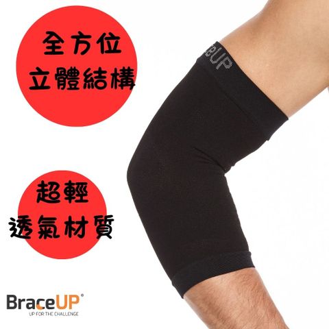 BraceUP 美國品牌 美國護具領導品牌 運動機能壓縮護肘套 (1只入) 輕薄肌感有支撐力