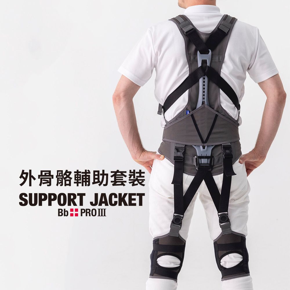  日本製Support Jacket Pro外骨骼型輔助套裝-最強規格款