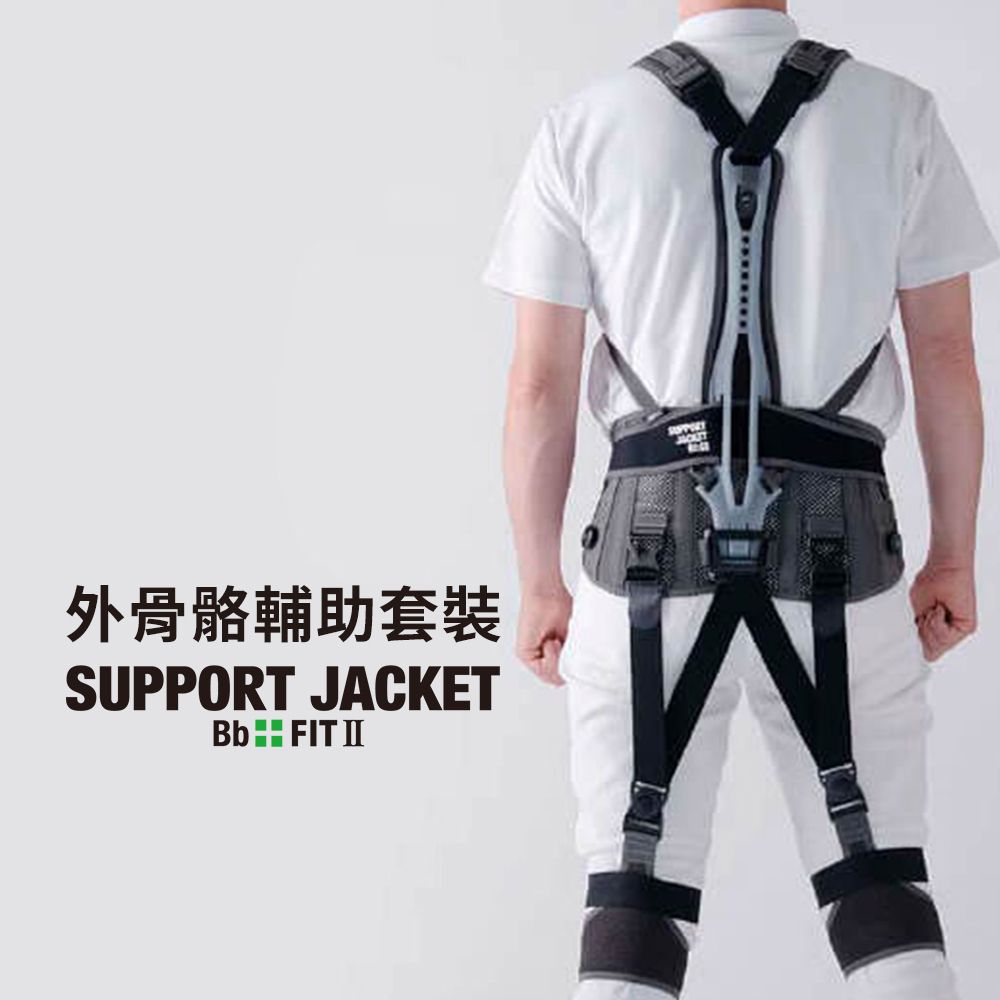  日本製Support Jacket Fit外骨骼型輔助套裝-腰部加護款