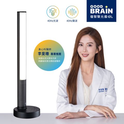 goodbrain極智聲光儀40Hz-領先世界級的40Hz聲光混合專利研發市價$19800