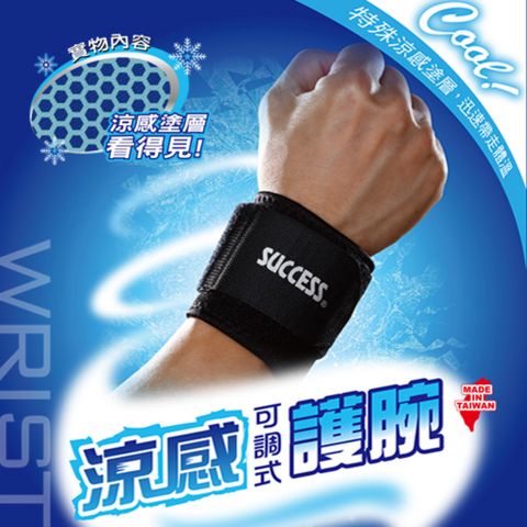 【成功 SUCCESS】涼感可調式護腕