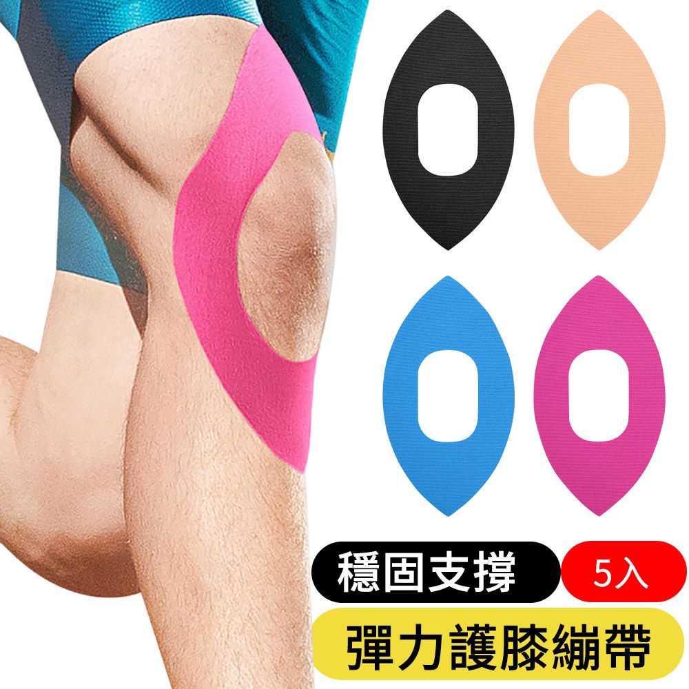 AOAO 運動護膝蓋肌貼5入 肌力貼布 防水自黏膝肌能貼