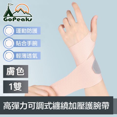 GoPeaks 超薄肌感 運動辦公高彈力可調式纏繞加壓護腕帶 1雙