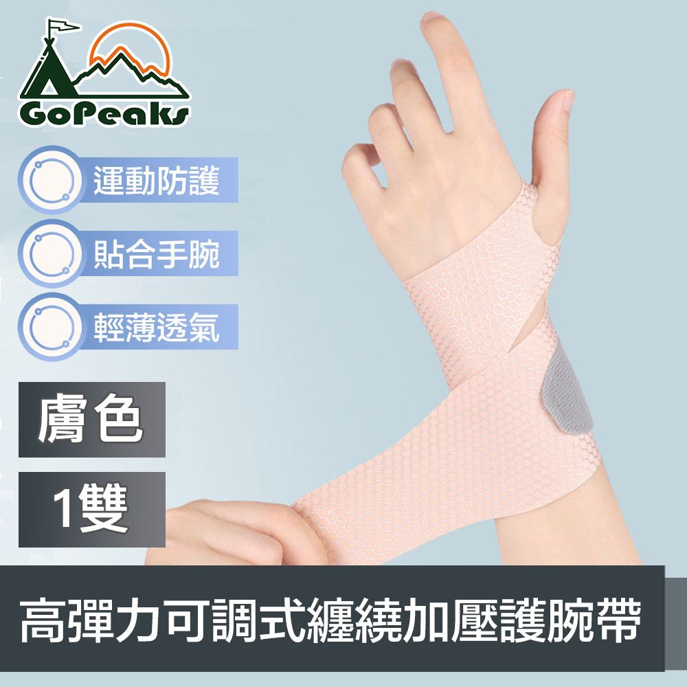 GoPeaks 超薄肌感 運動辦公高彈力可調式纏繞加壓護腕帶 1雙