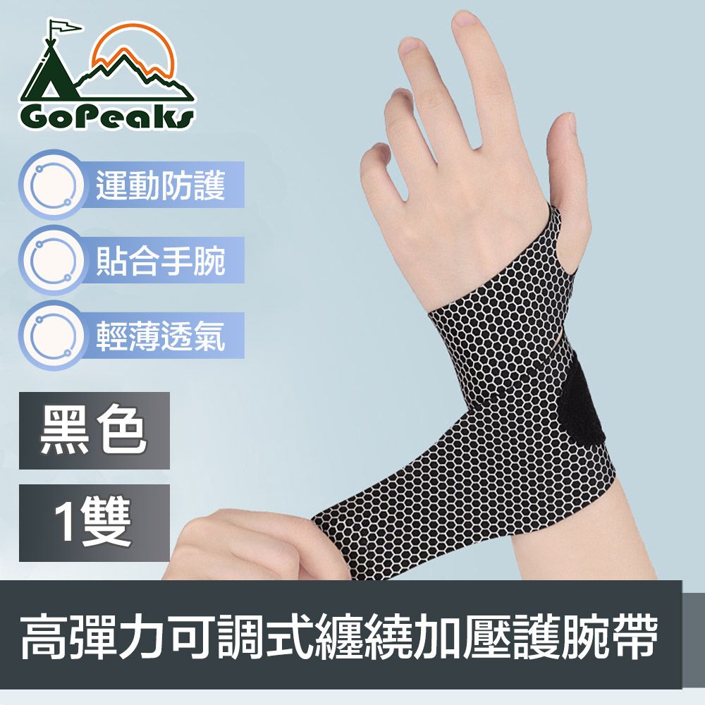 GoPeaks 超薄肌感 運動辦公高彈力可調式纏繞加壓護腕帶 1雙