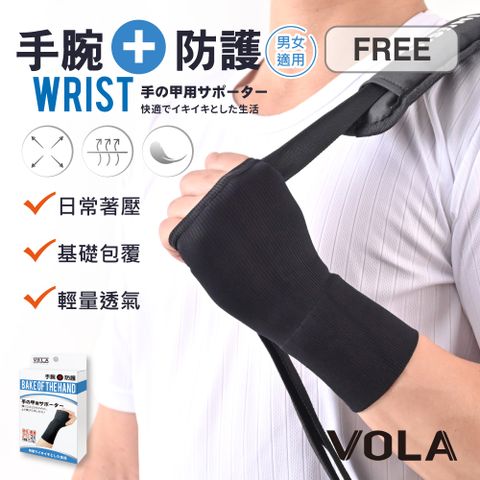 VOLA 維菈織品 (2入)成人手腕防護-黑 護具 護手腕 關節護具 四肢護具 手部防護 健身護具 手部護腕 運動配件 MIT台灣製