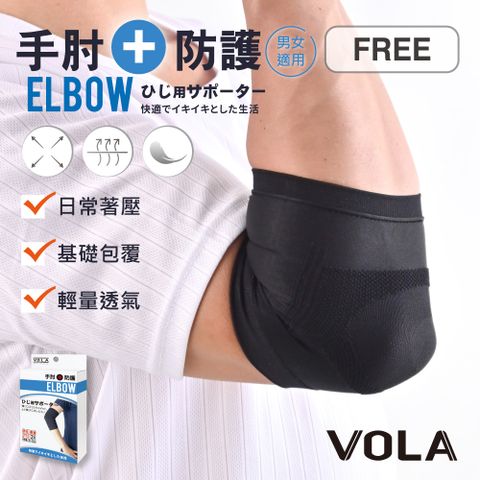 VOLA 維菈織品 (2入)成人手肘防護 護具 護手肘 關節護具 四肢護具 手部防護 健身護具 運動用具 護手肘 MIT台灣製