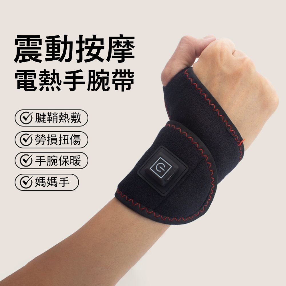Gordi 震動按摩電熱護腕帶 緩解關節壓力熱敷帶 防寒發熱帶 加熱理療按摩器